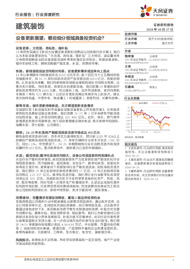 天风证券：建筑装饰行业深度研究：设备更新展望：哪些细分领域具备投资机会？