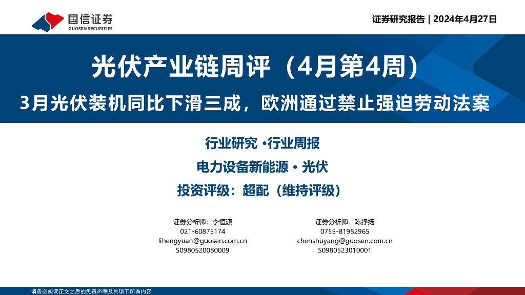 国信证券：光伏产业链周评（4月第4周）：3月光伏装机同比下滑三成，欧洲通过禁止强迫劳动法案
