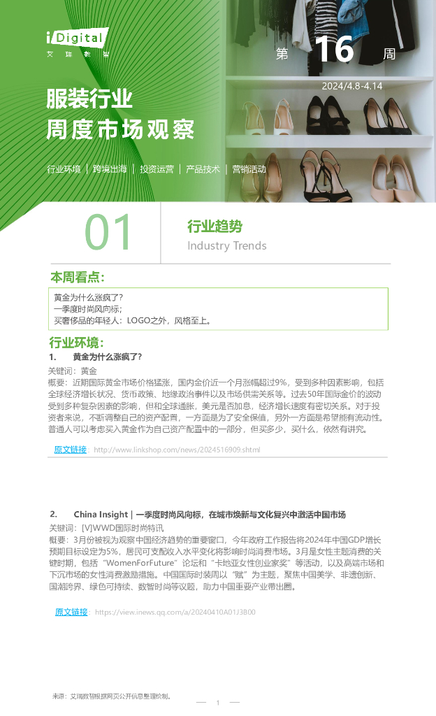 艾瑞咨询：2024年第16周-服装行业周度市场观察报告
