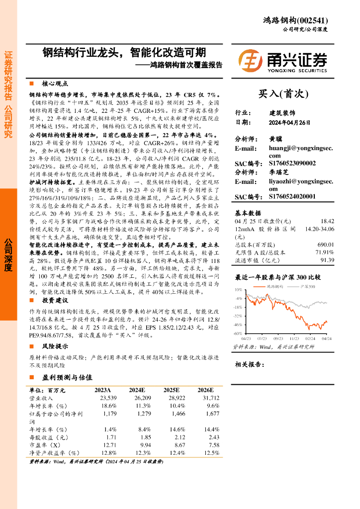 甬兴证券：鸿路钢构首次覆盖报告：钢结构行业龙头，智能化改造可期