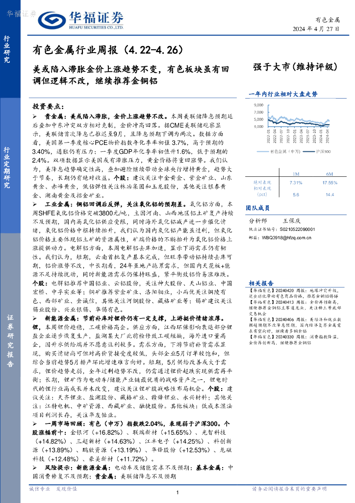 华福证券：有色金属行业周报：美或陷入滞胀金价上涨趋势不变，有色板块虽有回调但逻辑不改，继续推荐金铜铝