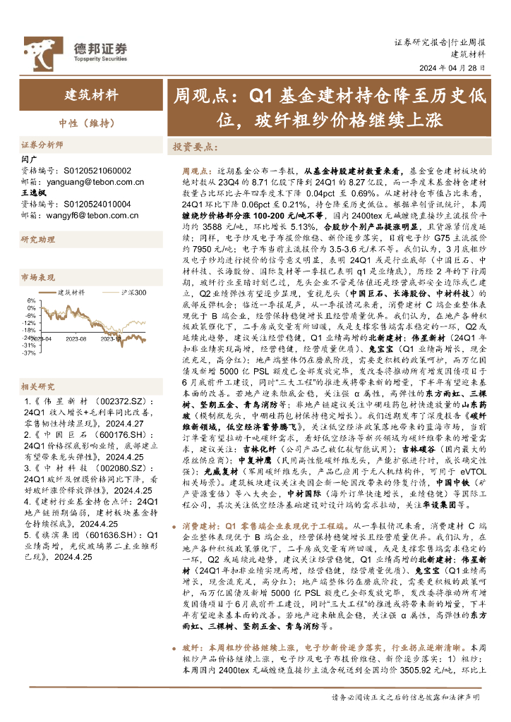 德邦证券：建筑材料行业周观点：Q1基金建材持仓降至历史低位，玻纤粗纱价格继续上涨