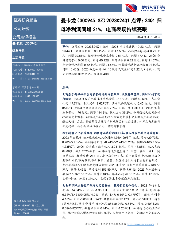 信达证券：曼卡龙（300945）-2023&24Q1点评：24Q1归母净利润同增21%，电商表现持续亮眼