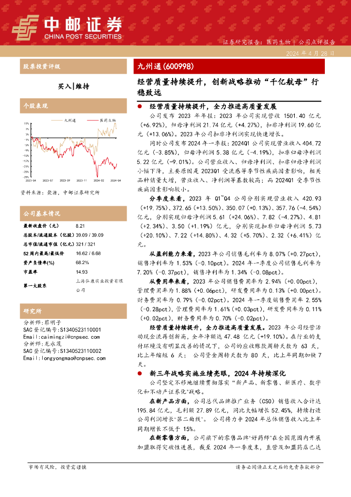 中邮证券：九州通（600998）-经营质量持续提升，创新战略推动“千亿航母”行稳致远 海报