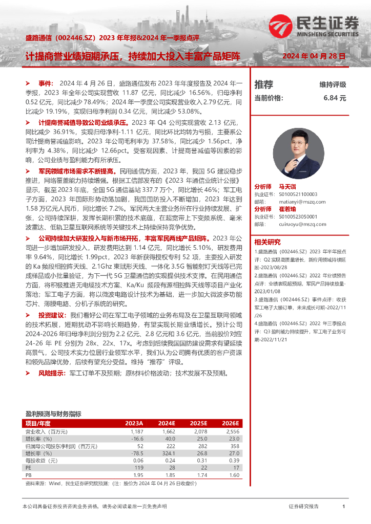 民生证券：盛路通信（002446）-2023年年报&2024年一季报点评：计提商誉业绩短期承压，持续加大投入丰富产品矩阵