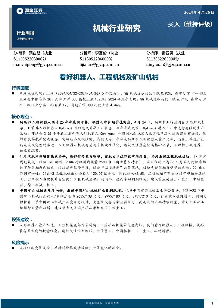 国金证券：机械行业周报：看好机器人、工程机械及矿山机械