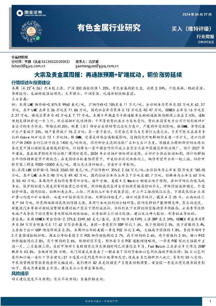 国金证券：有色金属行业大宗及贵金属周报：再通胀预期+矿端扰动，铜价涨势延续
