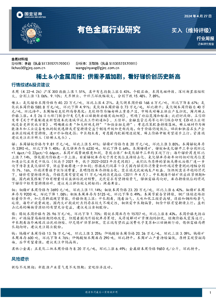 国金证券：稀土＆小金属周报：供需矛盾加剧，看好锑价创历史新高