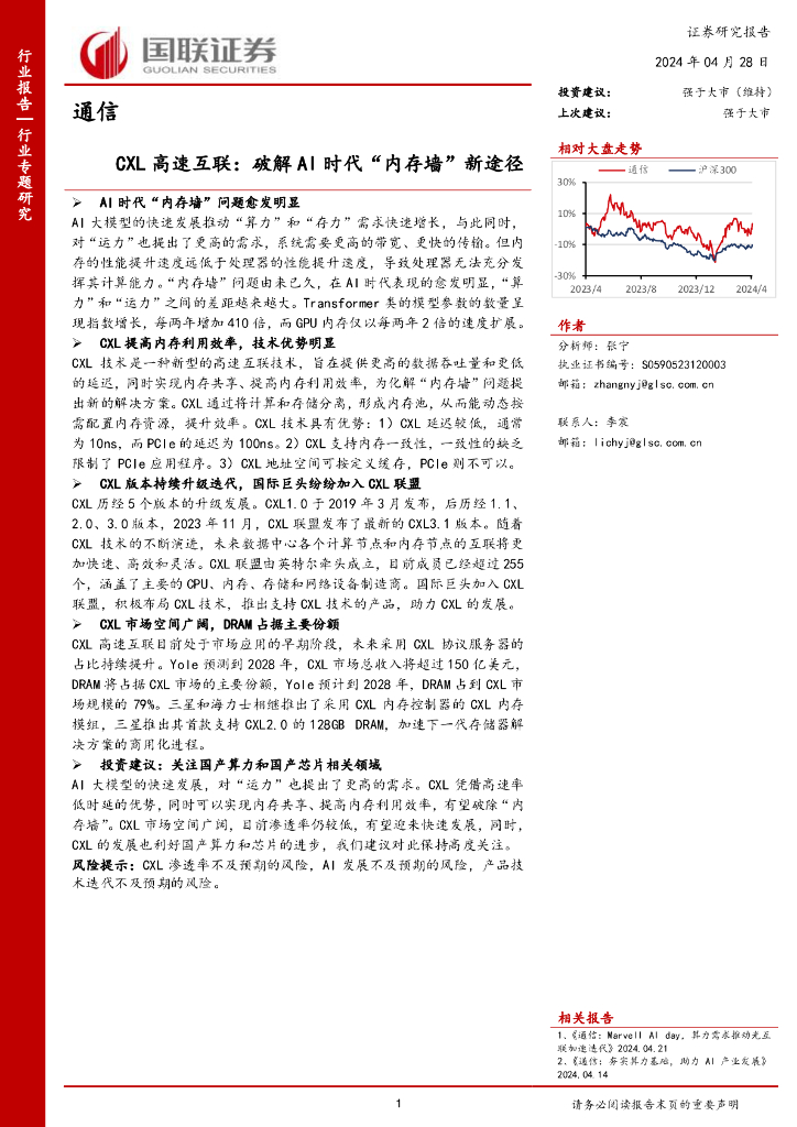国联证券：通信：CXL高速互联：破解AI时代“内存墙”新途径