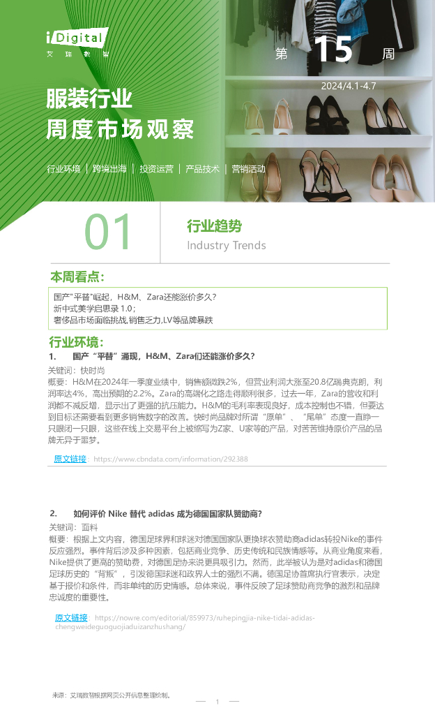 艾瑞咨询：2024年第15周-服饰行业周度市场观察报告