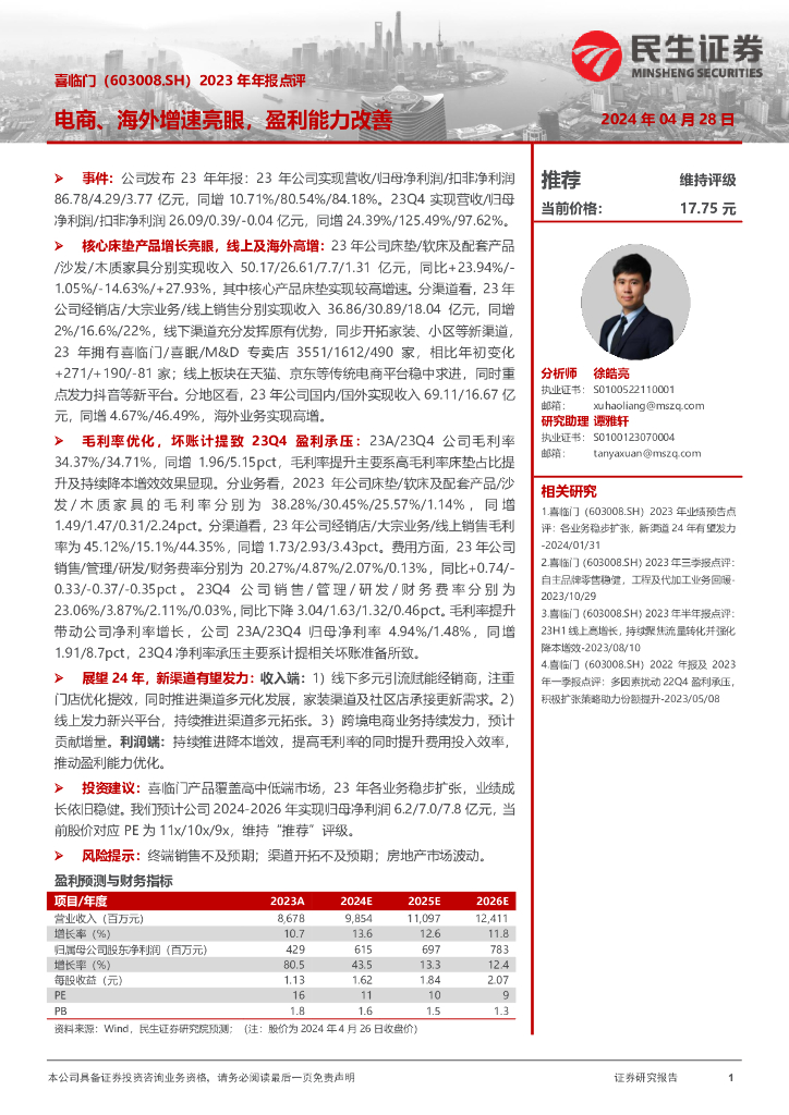 民生证券：喜临门（603008）-2023年年报点评：电商、海外增速亮眼，盈利能力改善