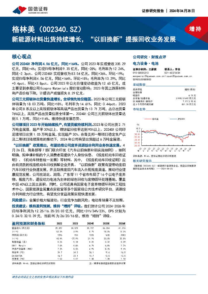 国信证券：格林美（002340）-新能源材料出货持续增长，“以旧换新”提振回收业务发展