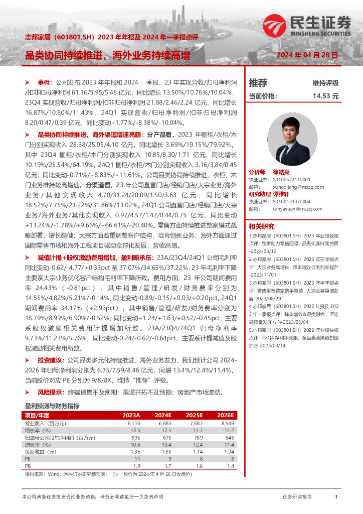 民生证券：志邦家居（603801）-2023年年报及2024年一季报点评：品类协同持续推进，海外业务持续高增