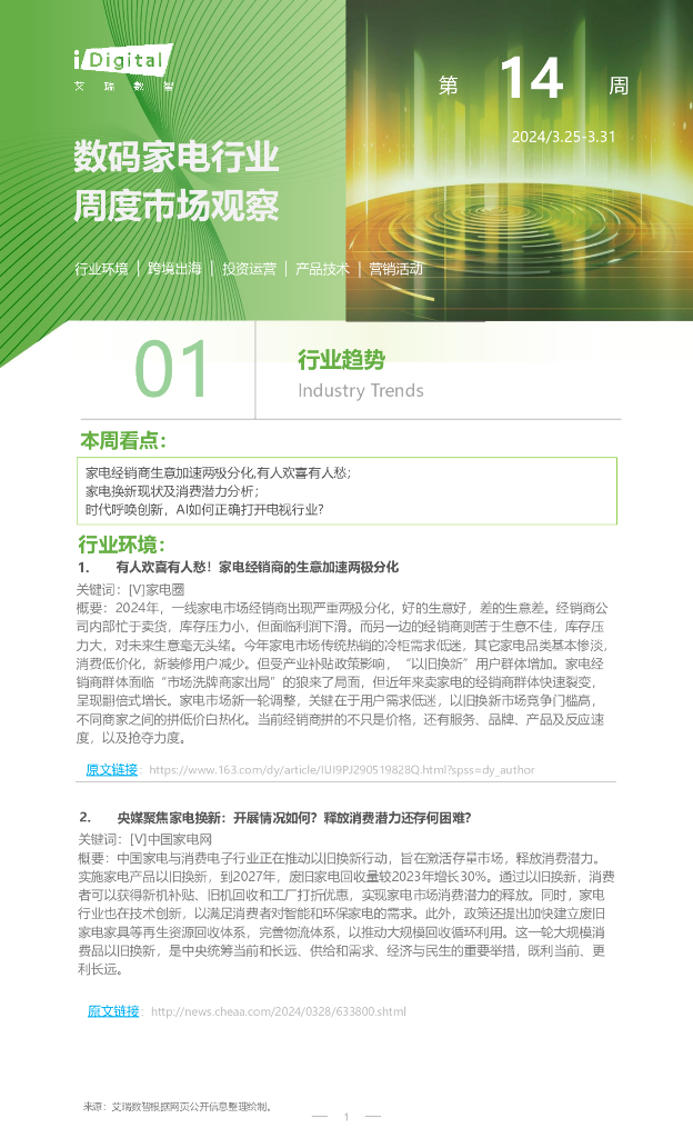 艾瑞咨询：2024年第14周-数码家电行业周度市场观察报告