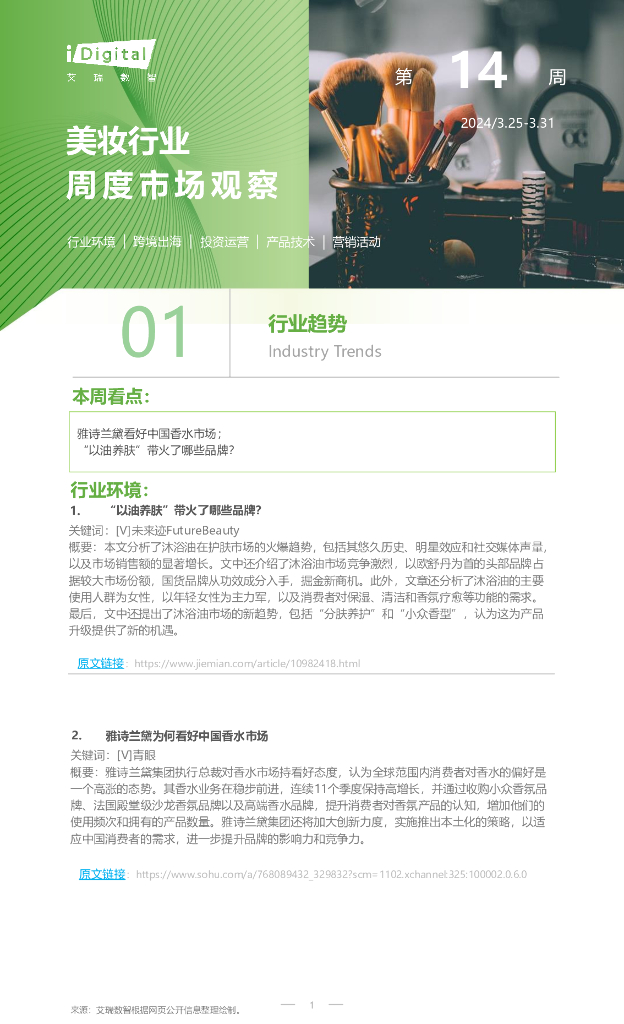 艾瑞咨询：2024年第14周-美妆行业周度市场观察报告