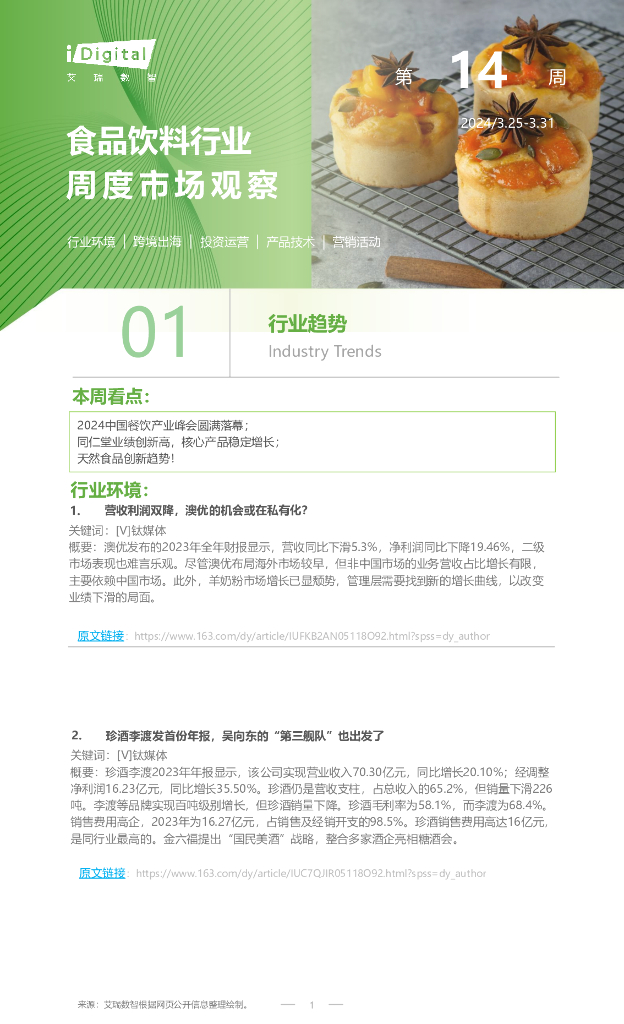 艾瑞咨询：2024年第14周-食品饮料行业周度市场观察报告