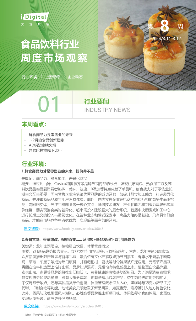艾瑞咨询：2024年第8周：食品饮料行业周度市场观察报告
