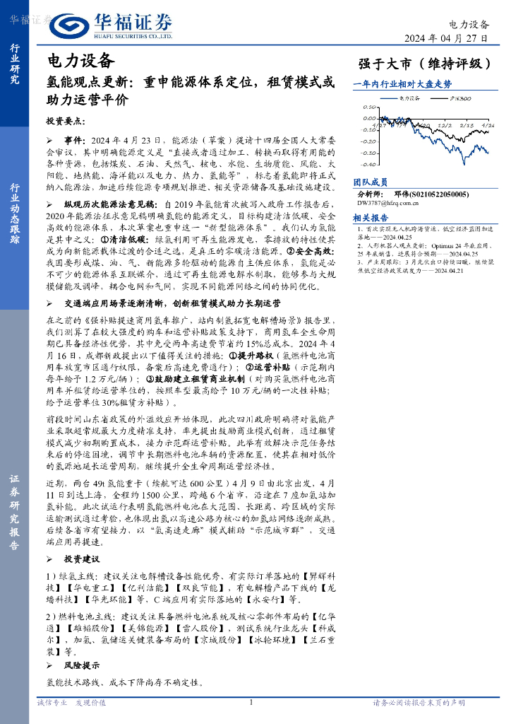华福证券：电力设备行业氢能观点更新：重申<em>能源</em>体系定位，租赁模式或助力运营平价 海报