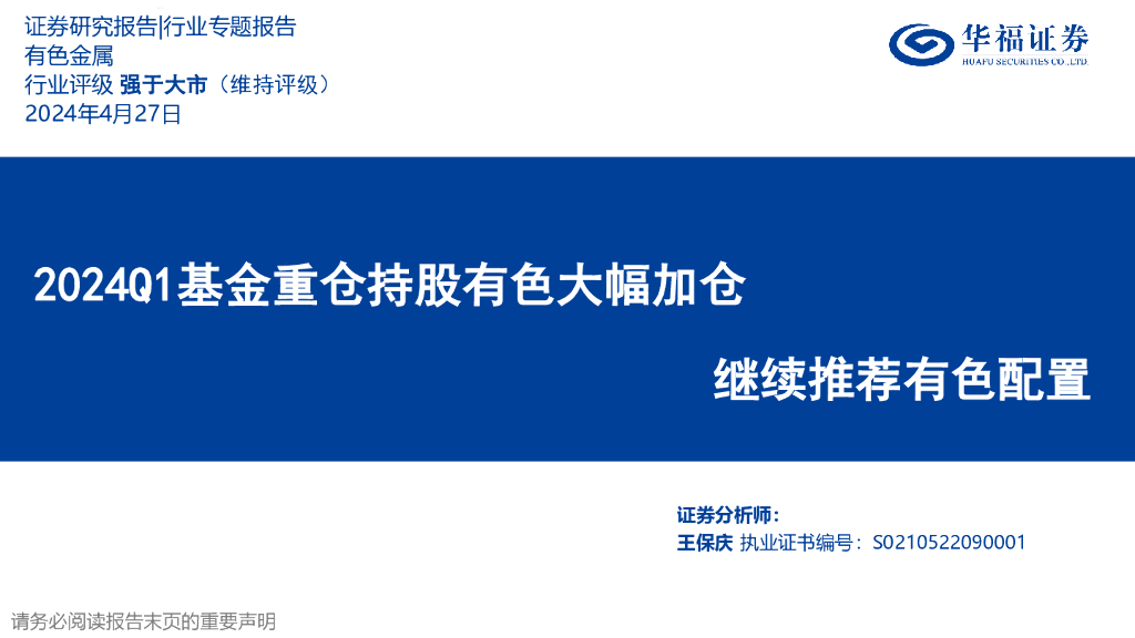 华福证券：有色金属行业专题报告：2024Q1基金重仓持股有色大幅加仓继续推荐有色配置