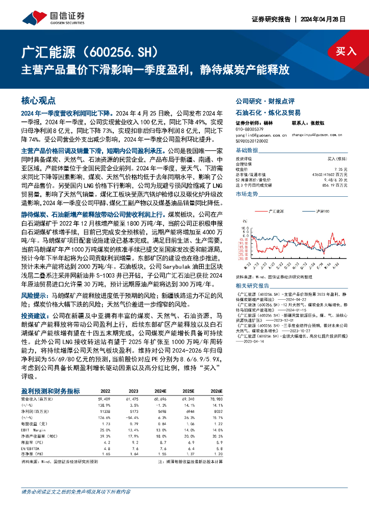 国信证券：广汇能源（600256）-主营产品量价下滑影响一季度盈利，静待煤炭产能释放
