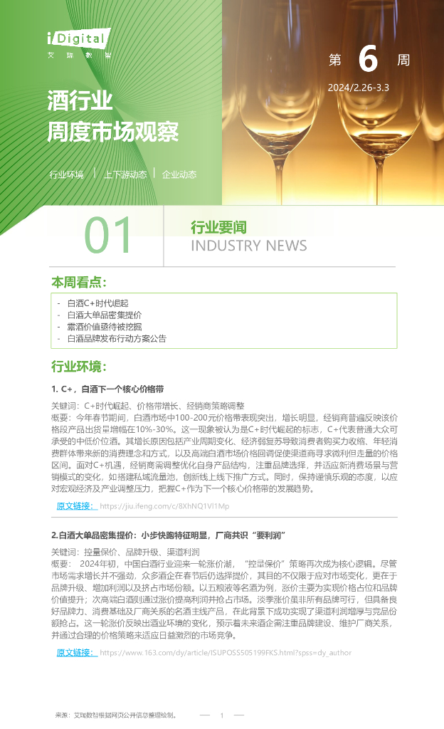 艾瑞咨询：2024年第7周：酒行业周度市场观察报告