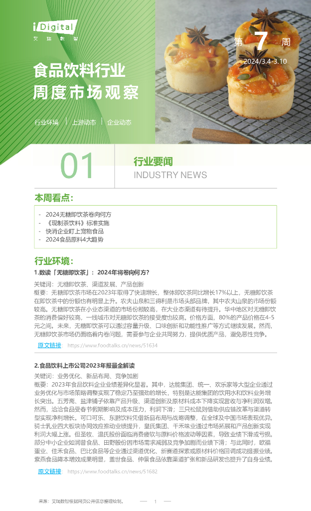 艾瑞咨询：2024年第7周：食品饮料行业周度市场观察报告