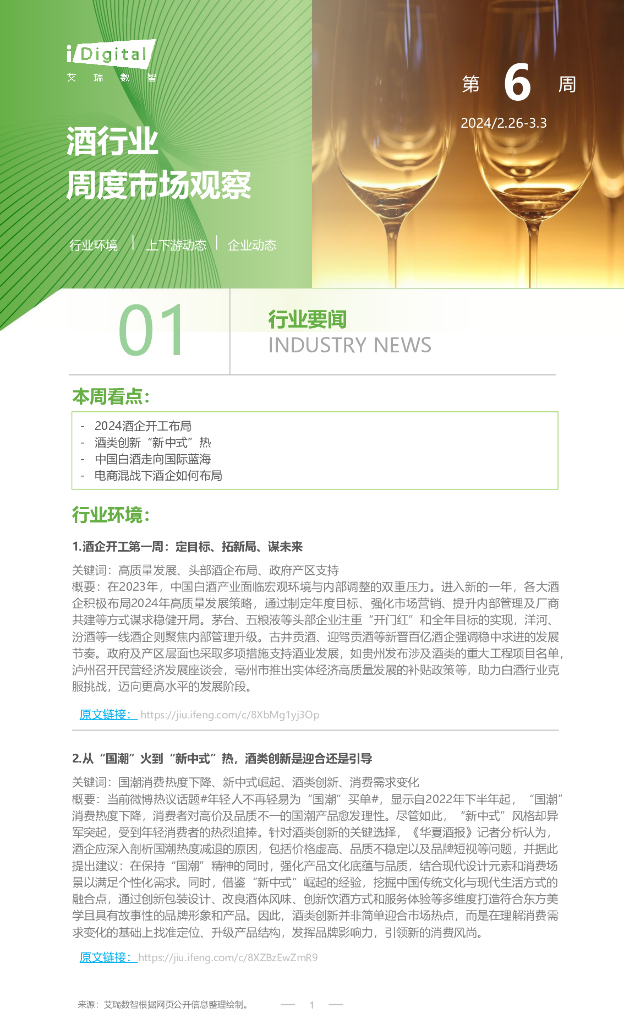 艾瑞咨询：2024年第6周：酒行业周度市场观察报告