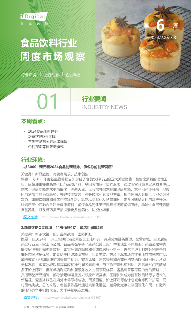 艾瑞咨询：2024年第6周：食品饮料行业周度市场观察报告