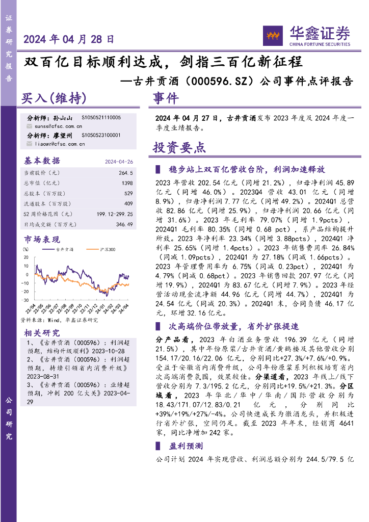 华鑫证券：古井贡酒（000596）-公司事件点评报告：双百亿目标顺利达成，剑指三百亿新征程