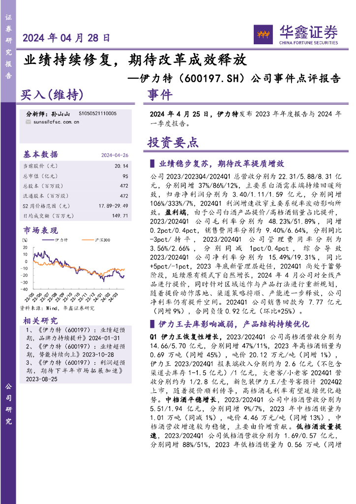 华鑫证券：伊力特（600197）-公司事件点评报告：业绩持续修复，期待改革成效释放