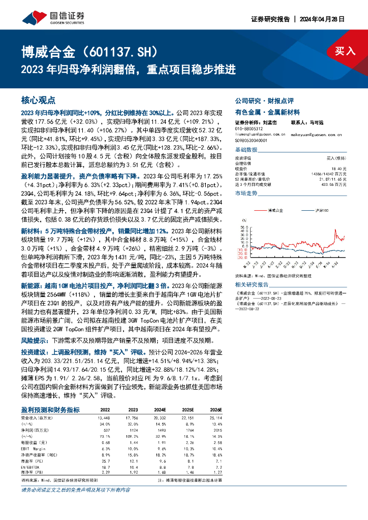国信证券：博威合金（601137）-2023年归母净利润翻倍，重点项目稳步推进