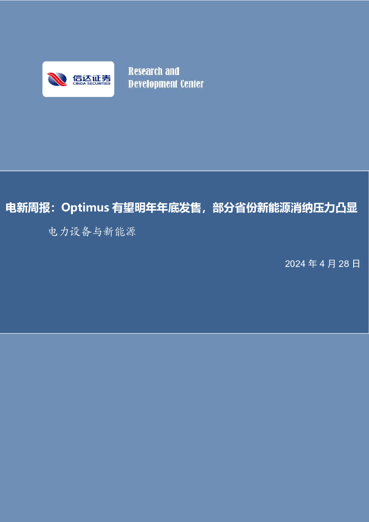 信达证券：电新周报：Optimus有望明年年底发售，部分省份新能源消纳压力凸显电力设备与新能源 海报