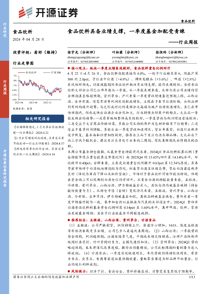 开源证券：食品饮料行业周报：食品饮料具备业绩支撑，一季度基金加配受青睐