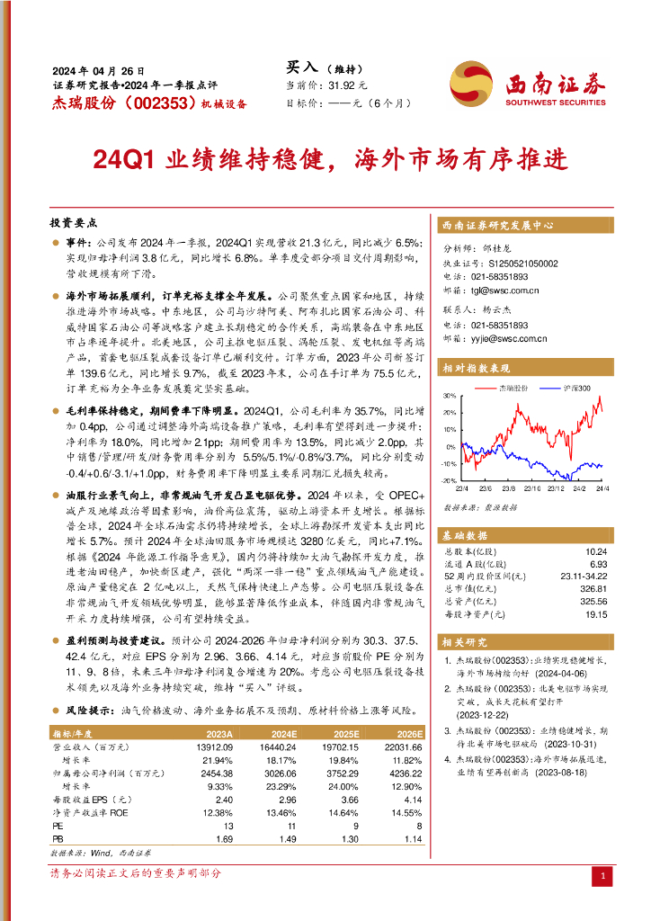 西南证券：杰瑞股份（002353）-2024年一季报点评：24Q1业绩维持稳健，海外市场有序推进