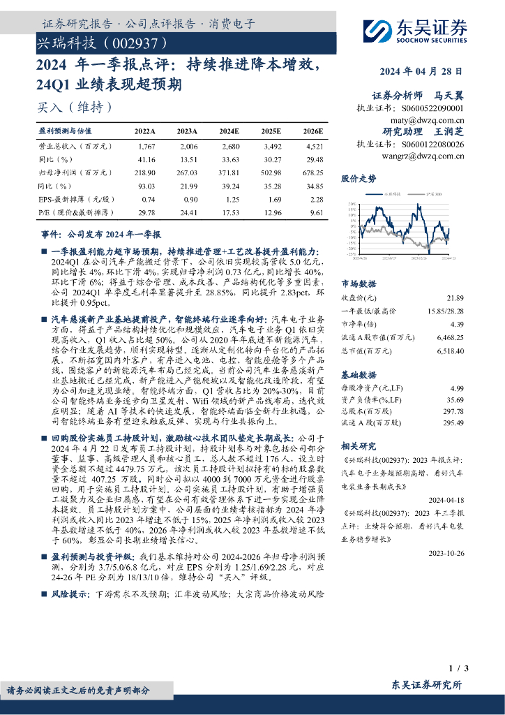 东吴证券：兴瑞科技（002937）-2024年一季报点评：持续推进降本增效，24Q1业绩表现超预期