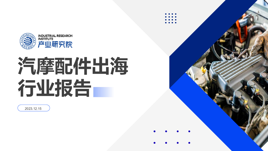 深圳市跨境电商<em>供应链</em>服务协会：2023汽摩配件出海行业报告 海报