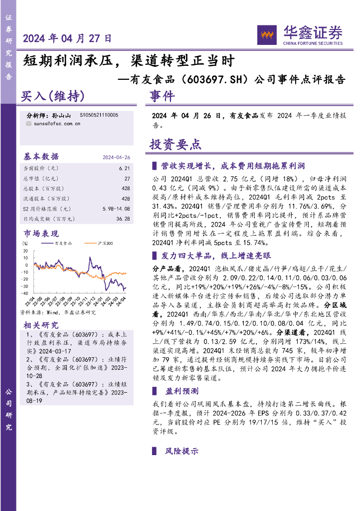 华鑫证券：有友食品（603697）-公司事件点评报告：短期利润承压，渠道转型正当时