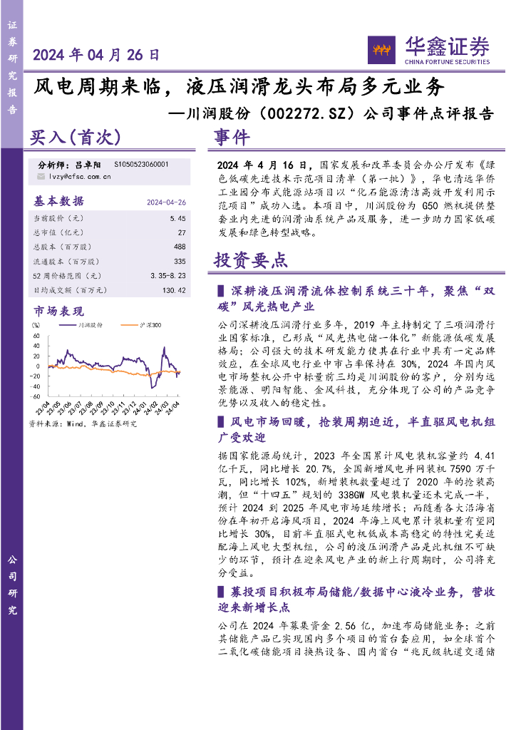 华鑫证券：川润股份（002272）-公司事件点评报告：风电周期来临，液压润滑龙头布局多元业务