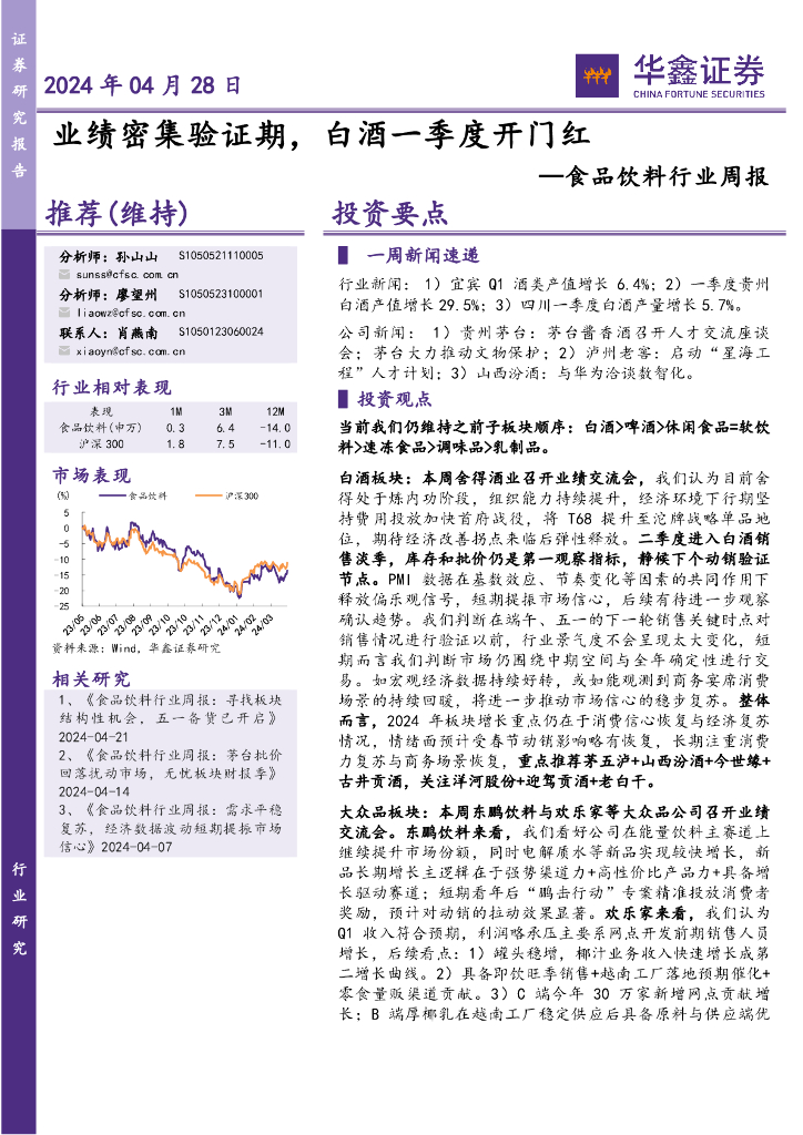 华鑫证券：食品饮料行业周报：业绩密集验证期，白酒一季度开门红