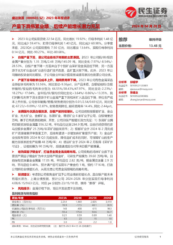 民生证券：盛达资源（000603）-2023年年报点评：产量下滑拖累业绩，后续产能增长潜力充足