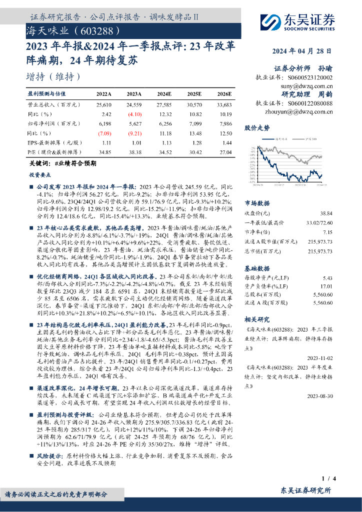 东吴证券：海天味业（603288）-2023年年报&2024年一季报点评：23年改革阵痛期，24年期待复苏