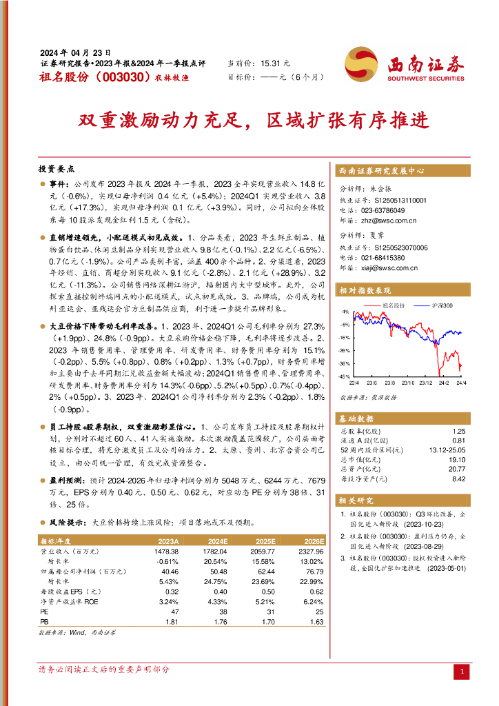 西南证券：祖名股份（003030）-双重激励动力充足，区域扩张有序推进