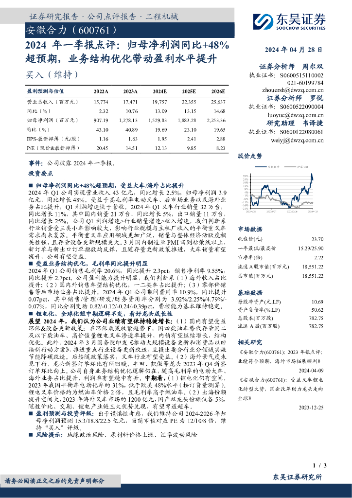 东吴证券：安徽合力（600761）-2024年一季报点评：归母净利润同比+48%超预期，业务结构优化带动盈利水平提升