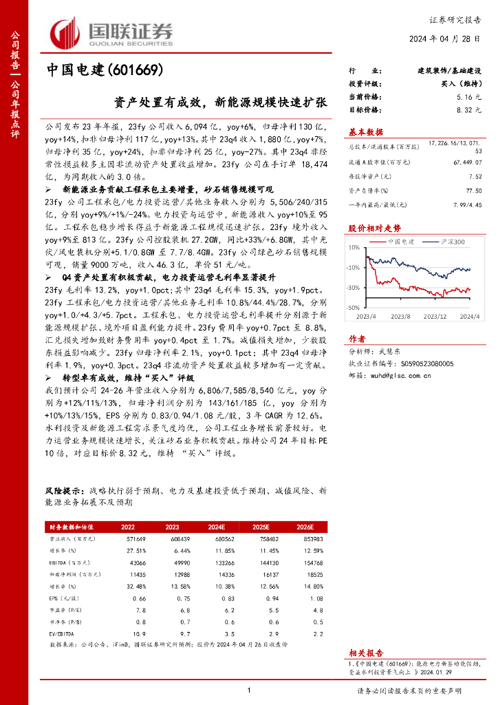 国联证券：中国电建（601669）-资产处置有成效，新能源规模快速扩张