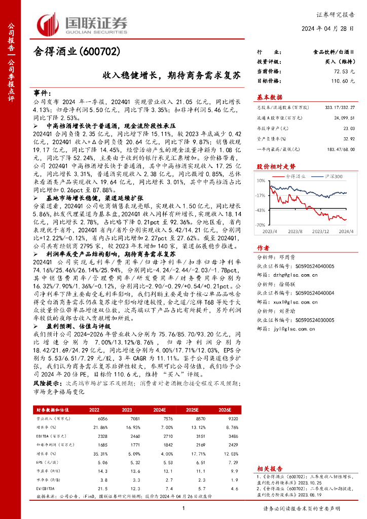 国联证券：舍得酒业（600702）-收入稳健增长，期待商务需求复苏