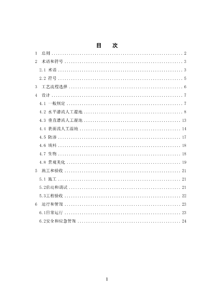DG/TJ 08-2100-2024 人工湿地水质净化技术标准