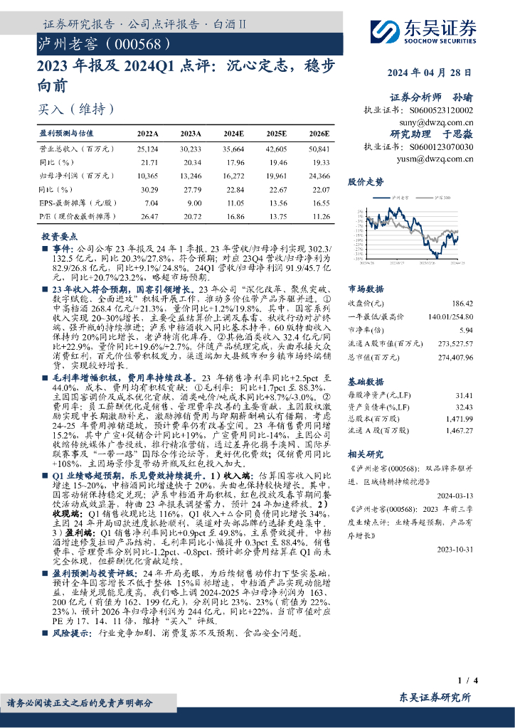 东吴证券：泸州老窖（000568）-2023年报及2024Q1点评：沉心定志，稳步向前