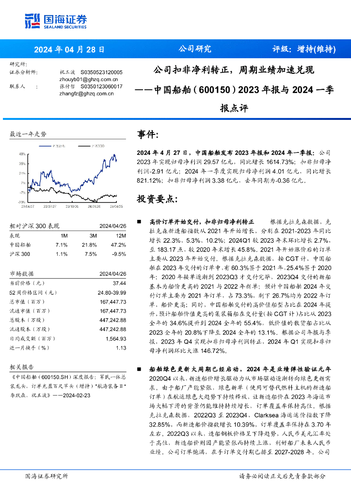 国海证券：中国船舶（600150）-公司扣非净利转正，周期业绩加速兑现2023年报与2024一季报点评