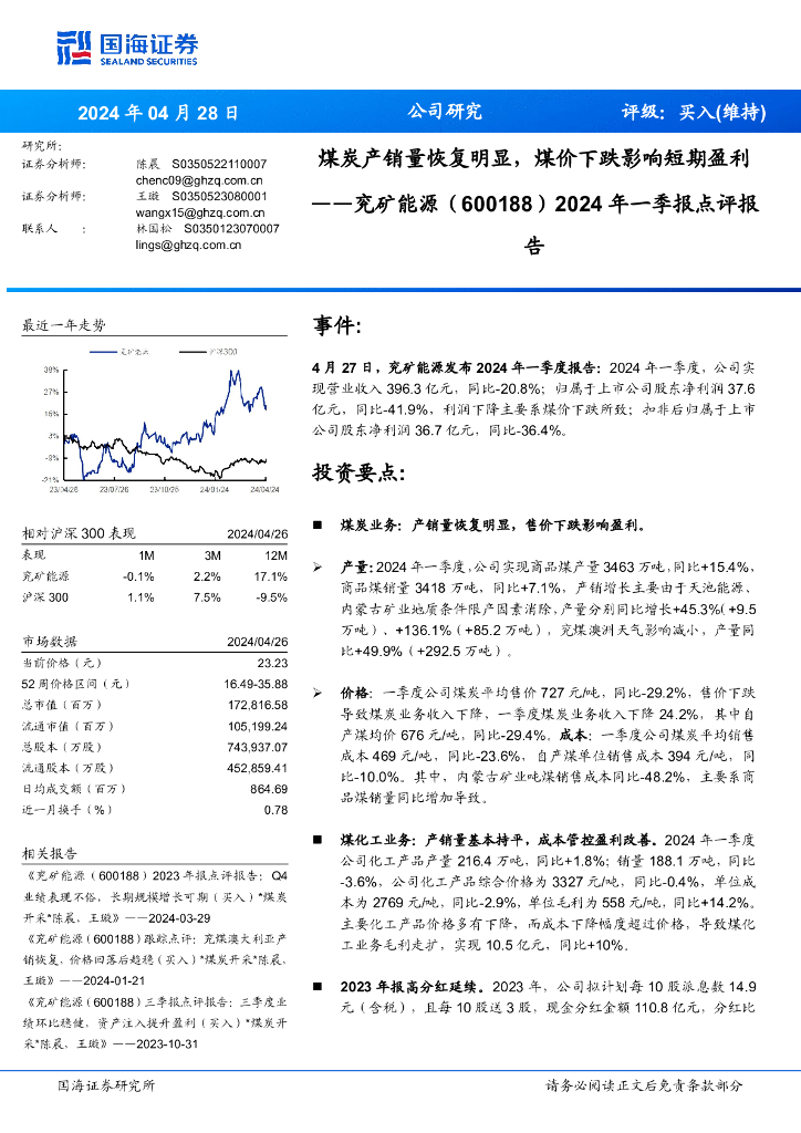 国海证券：兖矿能源（600188）-2024年一季报点评报：<em>煤炭</em>产销量恢复明显，煤价下跌影响短期盈利