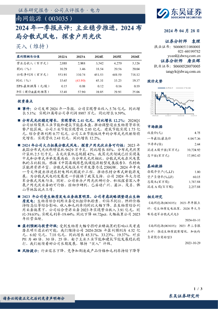 东吴证券：南网能源（003035）-2024年一季报点评：主业稳步推进，2024布局分散式风电，探索户用<em>光伏</em>